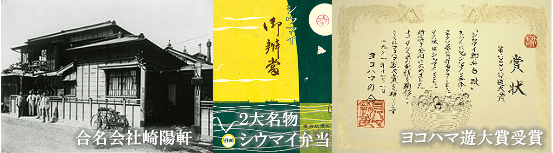 崎陽軒シウマイ歴史