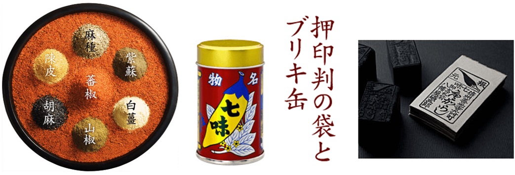 八幡屋礒五郎　七味