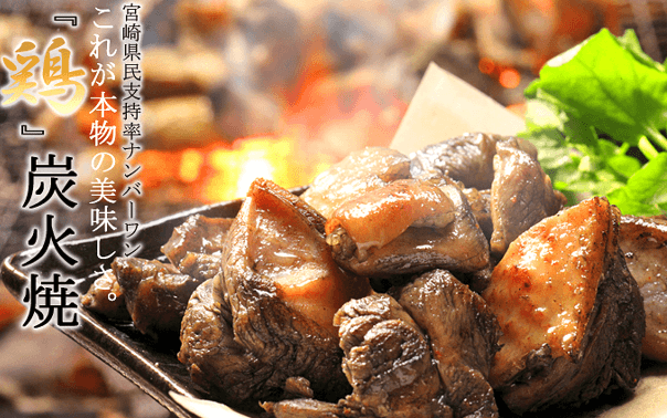 鶏炭火焼 | 日本４７のいいもの【お取り寄せ】