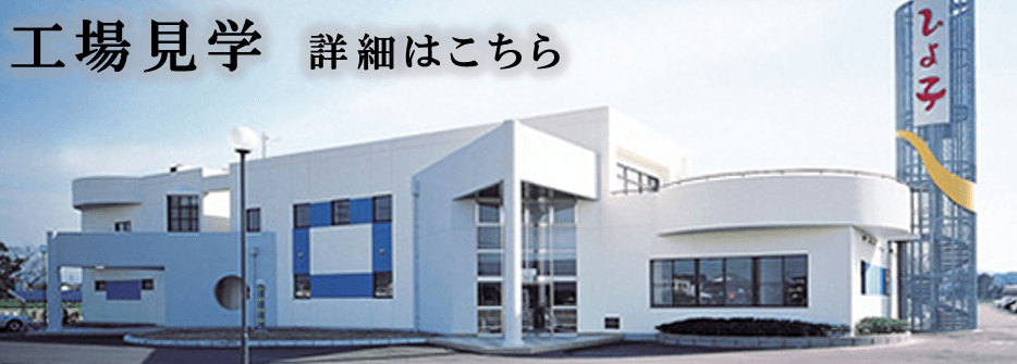 ひよ子　工場見学