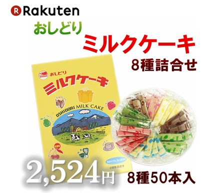 おしどりミルクケーキ 日本４７のいいもの 地元なら定番 値段 お取り寄せ