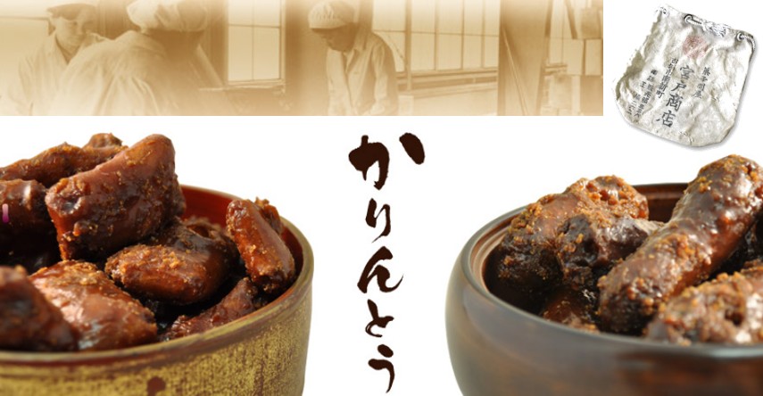 ミヤト製菓　かりんとう　歴史