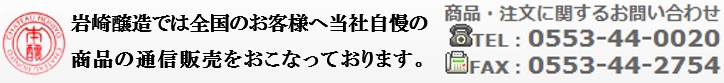 岩崎醸造 ホンジョー100