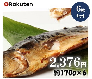 楽天 越田のさば 鯖の文化干し 