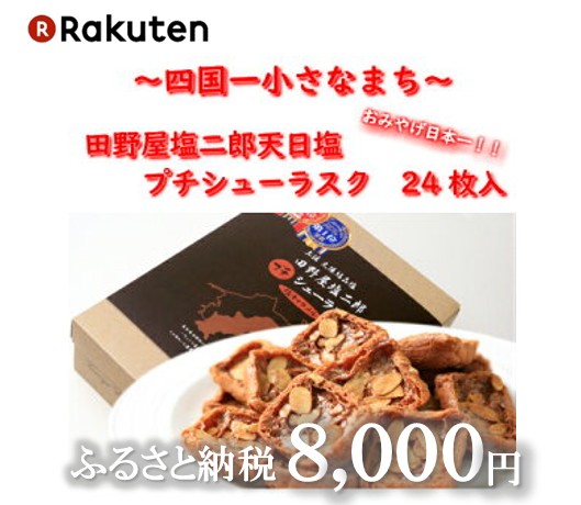 楽天 田野屋塩二郎シューラスク