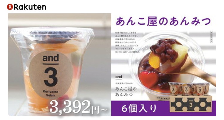and3 あんみつ　こだわり